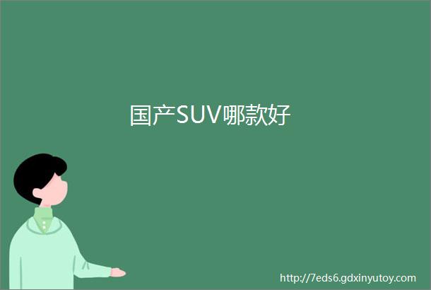 国产SUV哪款好